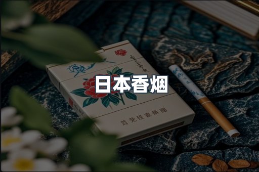 日本香烟